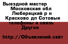 Выездной мастер IPHONE - Московская обл., Люберецкий р-н, Красково дп Сотовые телефоны и связь » Другое   